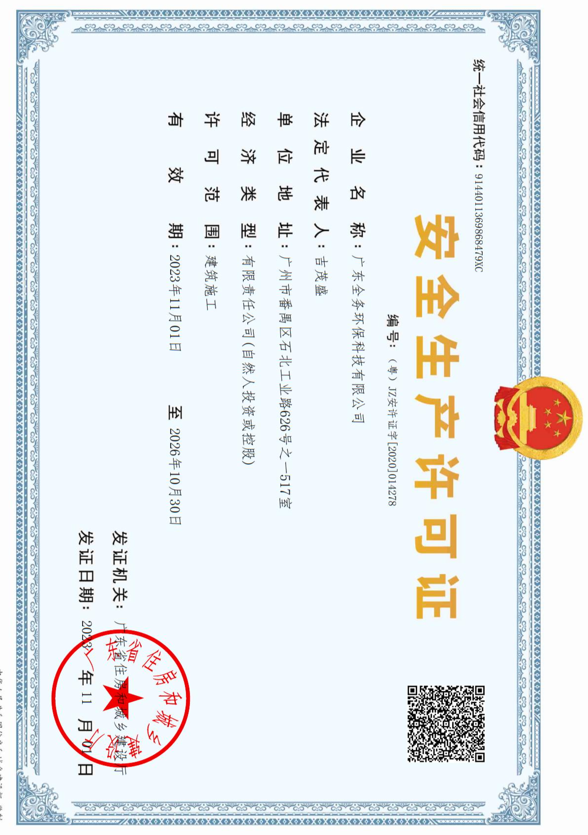 
	
安全生(shēng)産許可(kě)證
